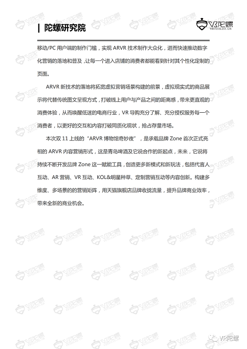 陀螺研究院XR行业应用案例集 | 青岛啤酒AR/VR营销案例