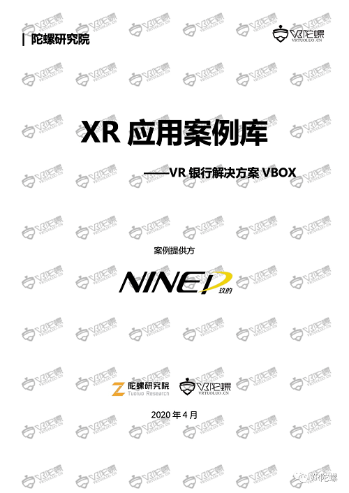 陀螺研究院XR行业应用案例集 | VR银行解决方案VBOX