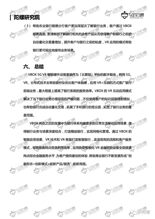 陀螺研究院XR行业应用案例集 | VR银行解决方案VBOX