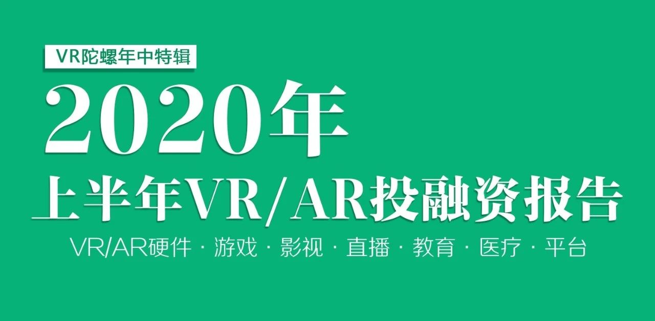 最新资讯乍暖还寒，2020年上半年VR/AR行业投融资报告 | VR陀螺