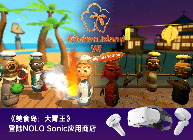 国庆好游：《美食岛：大胃王（Kitchen Island VR）》国内首发NOLO Sonic应用商店
