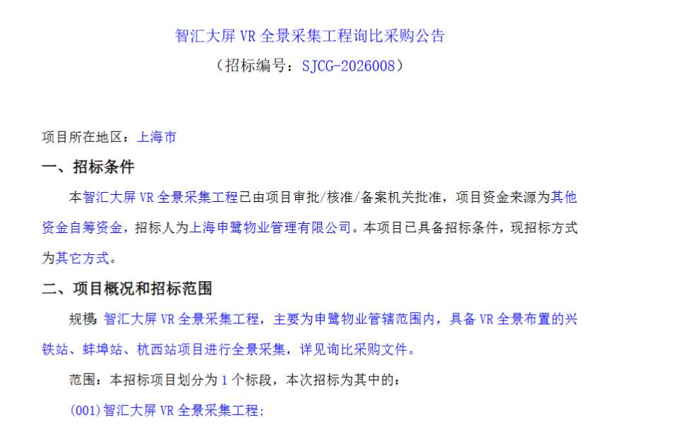 上海申鹭物管招标智汇大屏VR全景采集工程