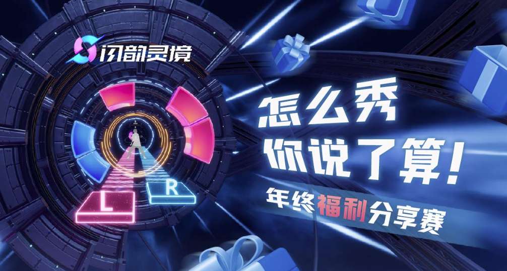 PICO为第一方VR音律游戏《闪韵灵境》举行年终福利分享赛