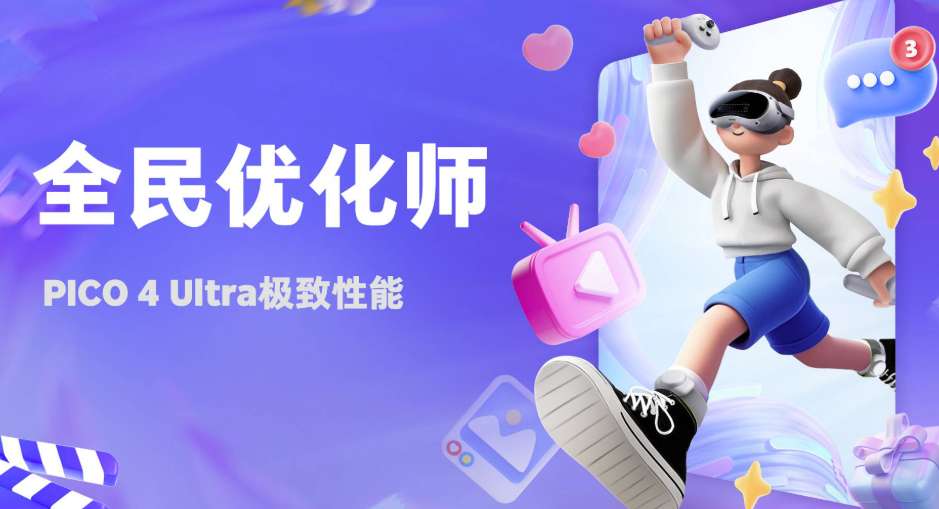 PICO启动”全民优化师”活动，征集VR游戏性能优化方案