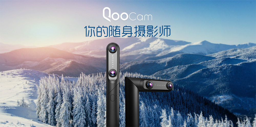 全球首款3D 180°+360°全景相机QooCam正式发售