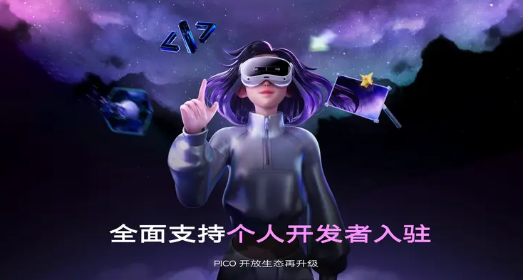 PICO开发者开放生态全流程升级，全面支持独立开发者入驻