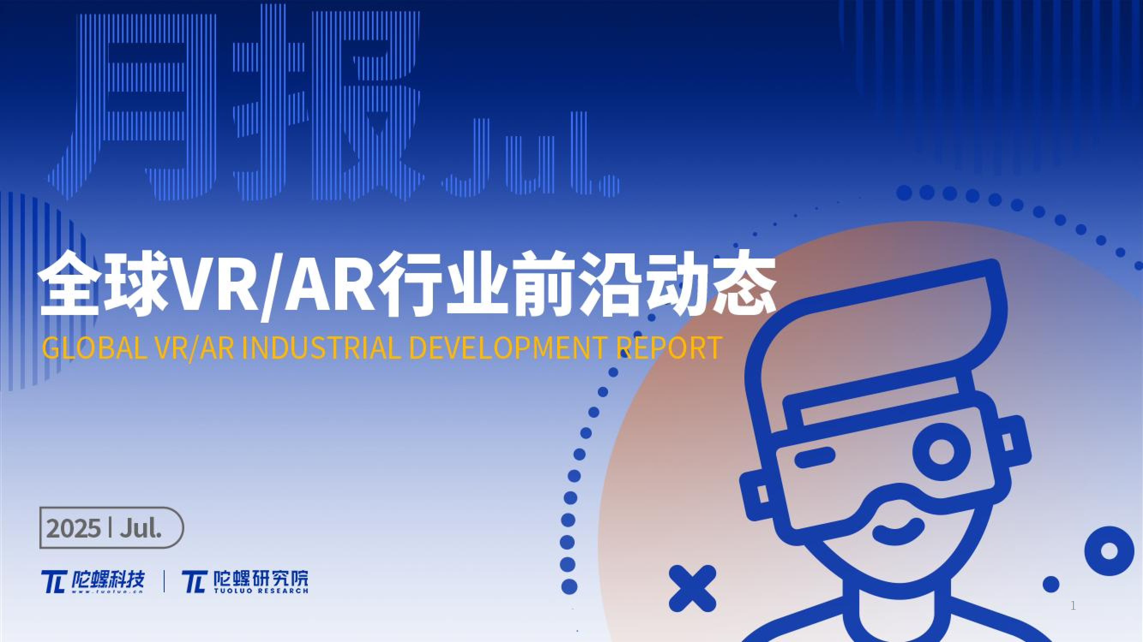 数据报告2025年7月VR/AR行业月报丨VR陀螺