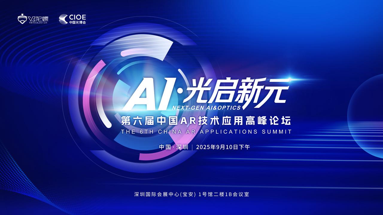 行业活动嘉宾+议程揭晓：「第六届中国AR技术应用高峰论坛」邀您相约深圳光博会