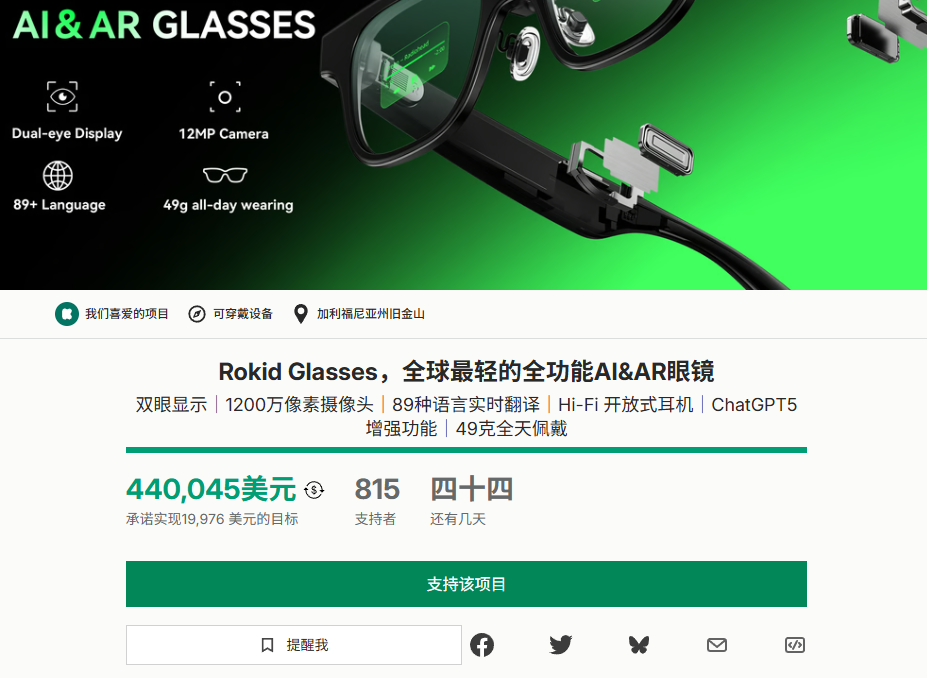 ARRokid Glasses上线Kickstarter，一天内完成目标