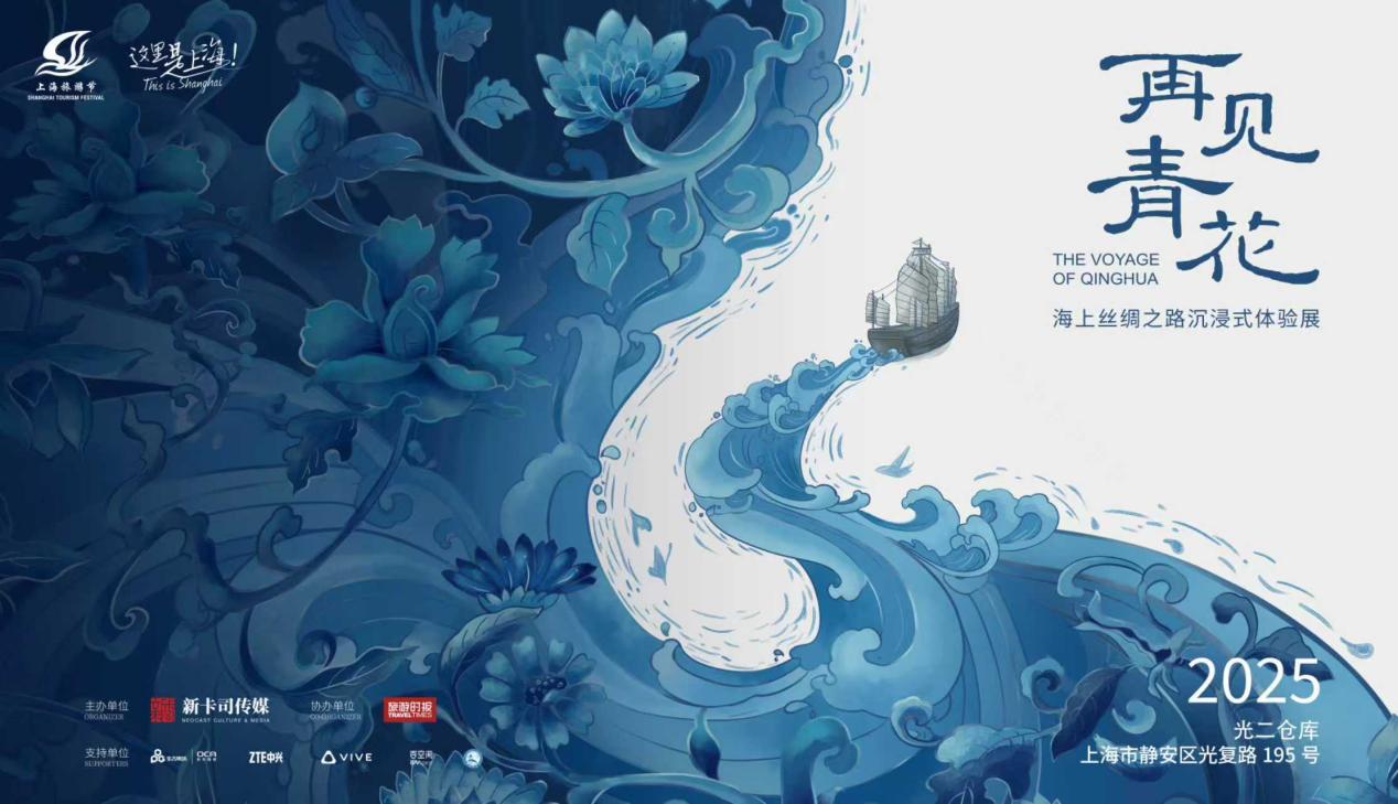 线下娱乐5G-A毫米波破局VR大空间：《再见青花·海上丝绸之路沉浸式体验展》