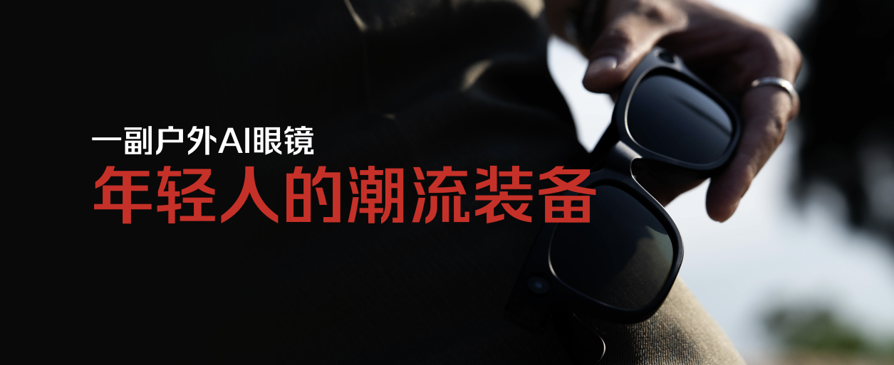 AI眼镜大朋 AI 眼镜正式发布，首发优惠加国补仅1189元起
