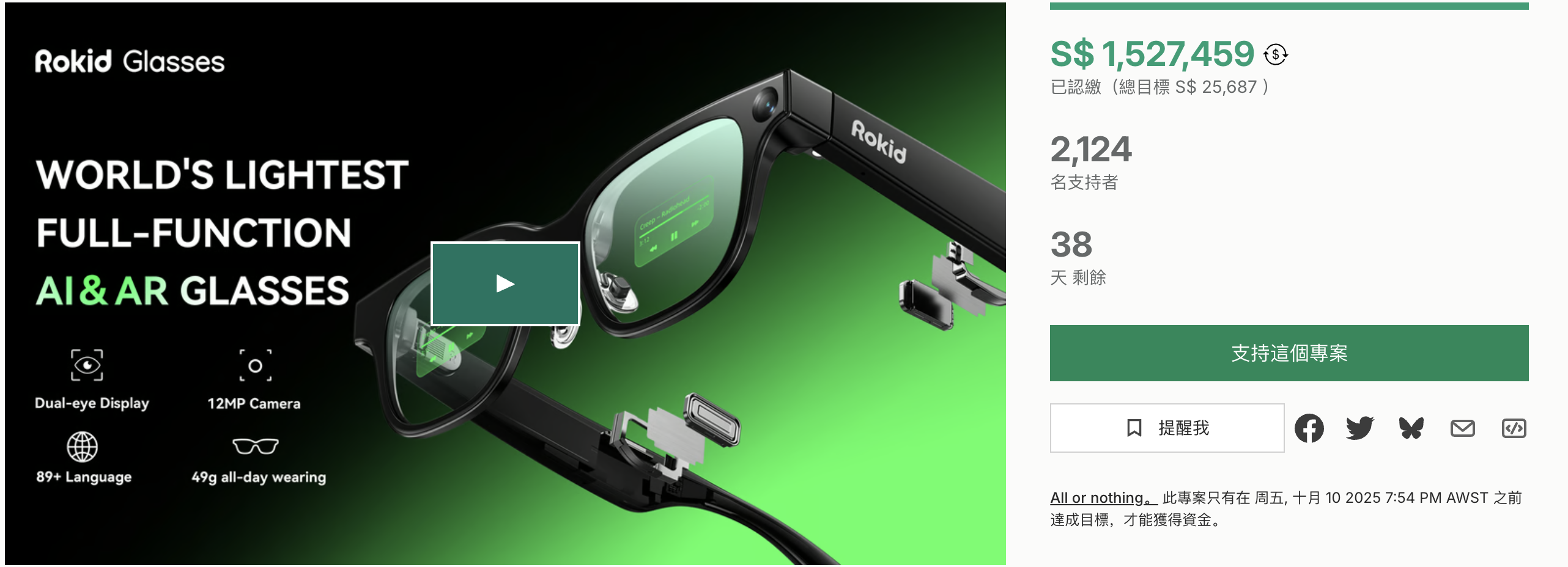 最新资讯Rokid Glasses众筹破百万美元