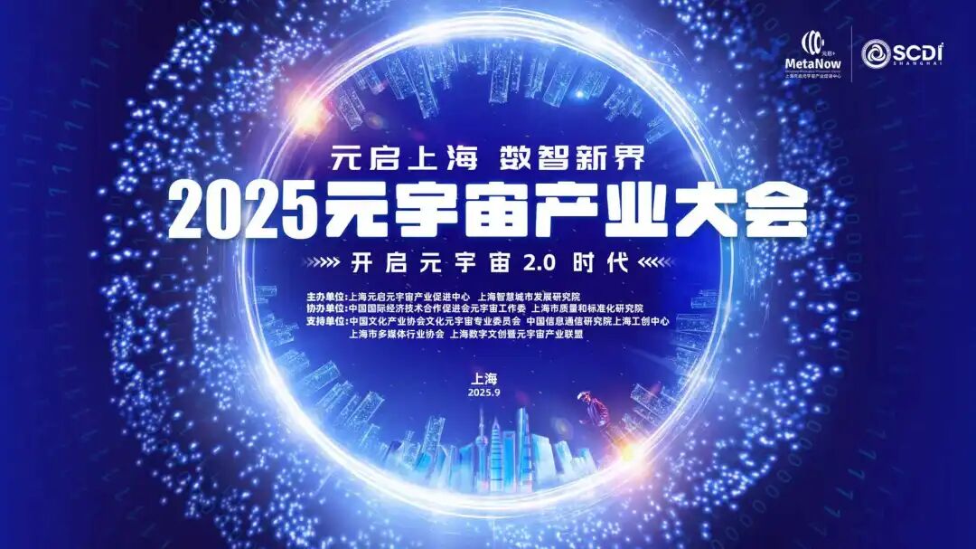 最新资讯2025元宇宙产业大会：共赴全球数字经济新坐标的巅峰之约