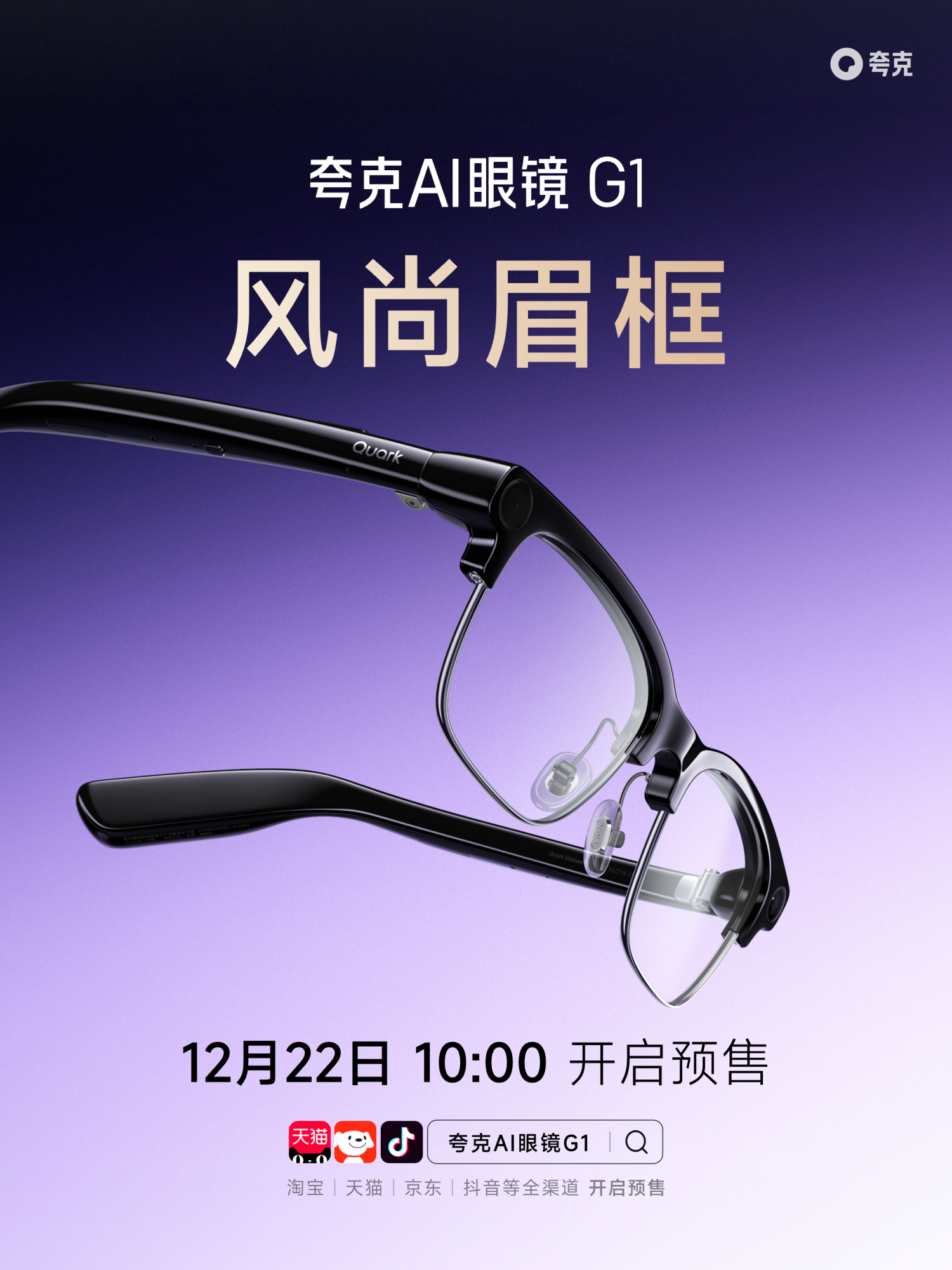 最新资讯夸克AI拍摄眼镜G1正式开启预售，1999元起