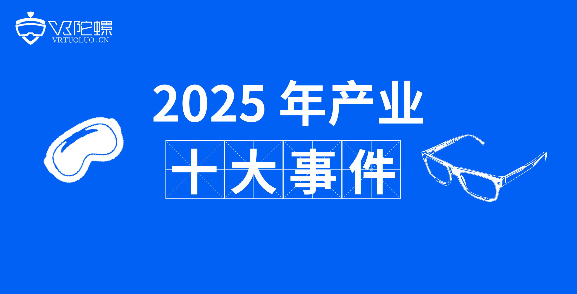 最新资讯2025 年度全球XR行业十大重磅事件｜年度专题