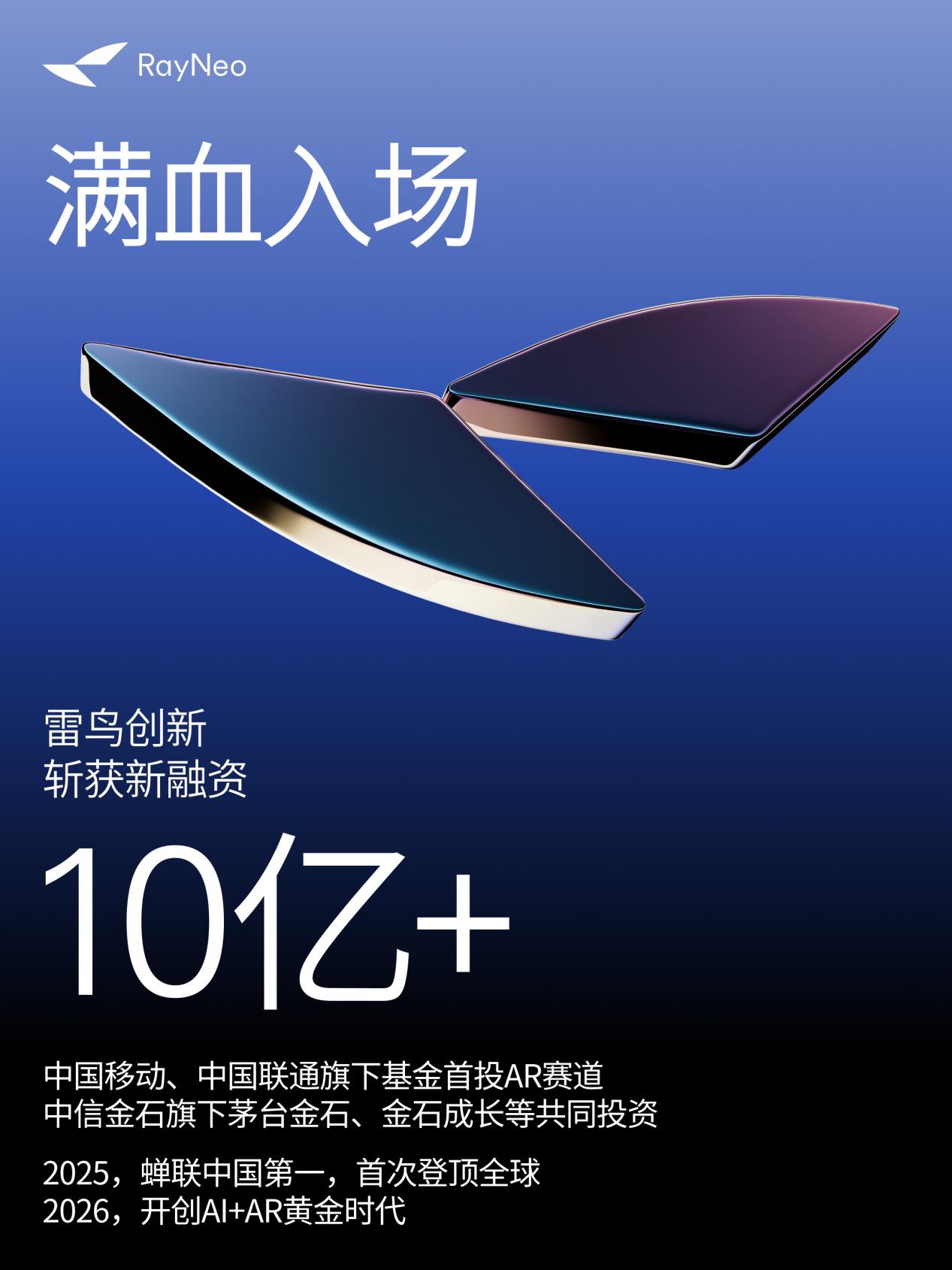 最新资讯雷鸟创新完成超10亿新融资，首款eSIM AR眼镜亮相CES 2026