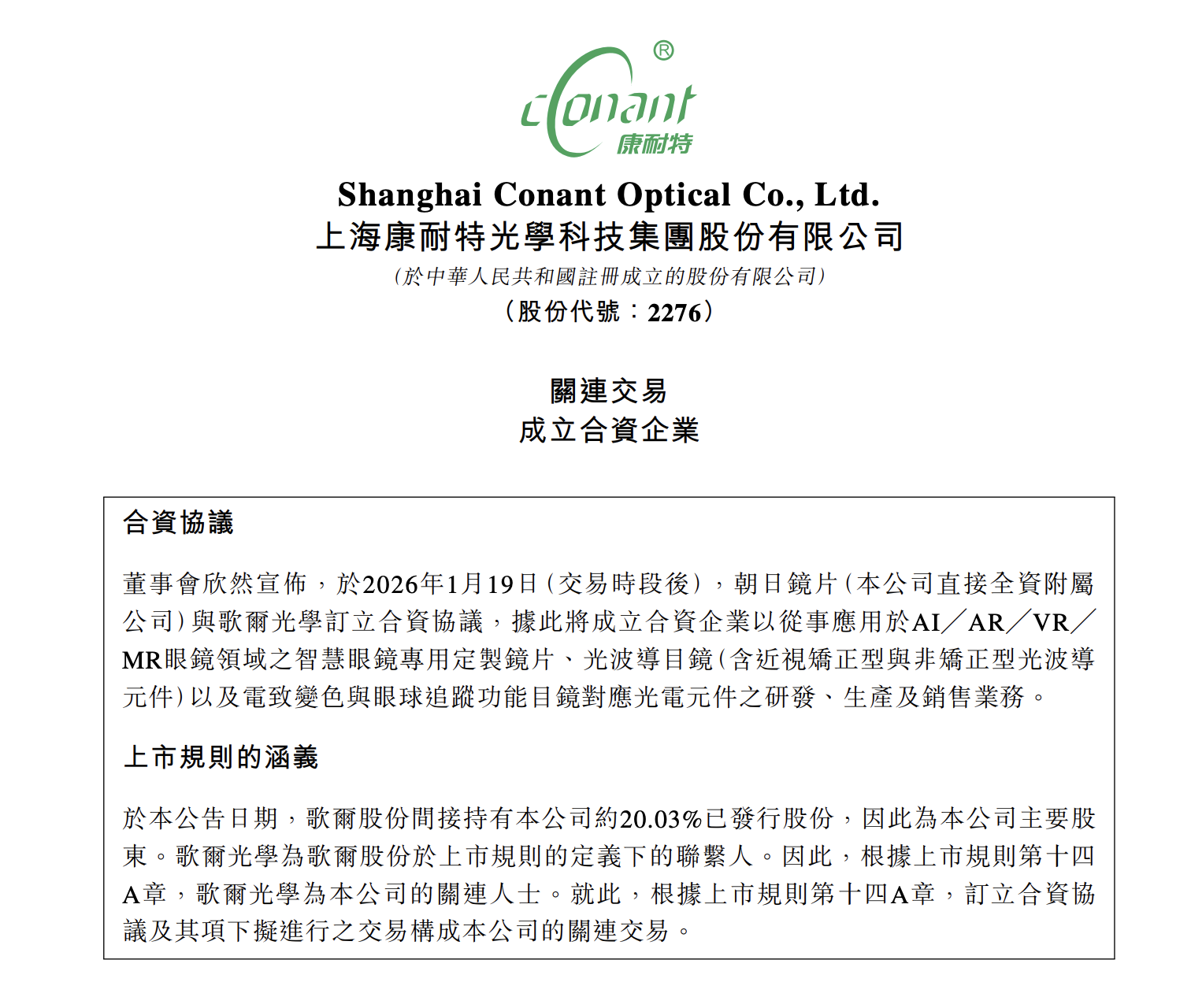 最新资讯康耐特光学联手歌尔光学成立合资公司，重点布局AI/XR眼镜光电技术