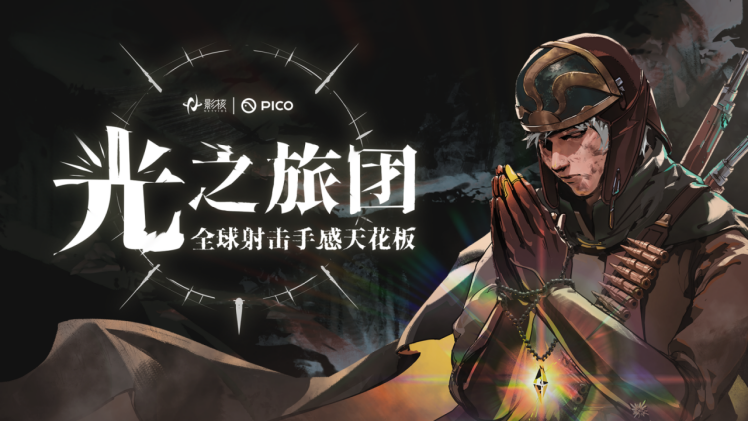 游戏射击手感新标杆《光之旅团》定档PICO新春首发，以真实枪械交互与光暗叙事重塑VR射击体验