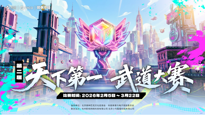 游戏影核携手PICO开启第二届《勇拳冲锋》天下第一武道大赛，共同探索XR电竞新范式