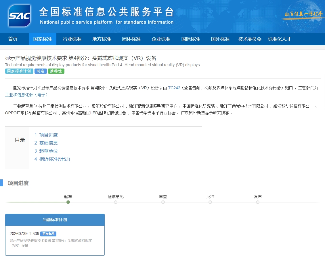 最新资讯国家标准计划《显示产品视觉健康技术要求 第4部分：头戴式虚拟现实（VR）设备》进入起草阶段