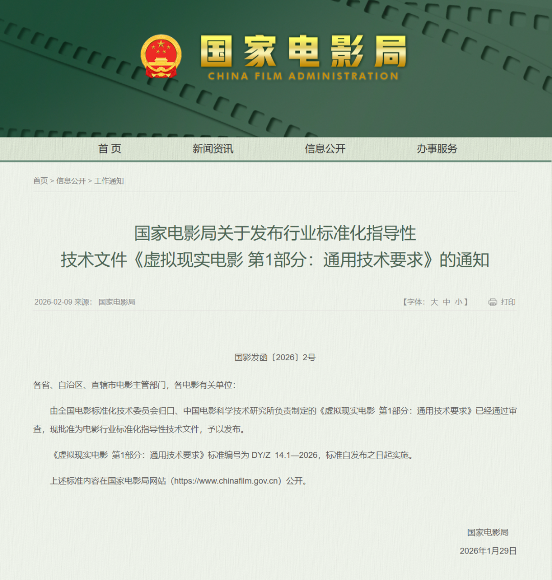 最新资讯国家电影局发布行业标准化指导性技术文件《虚拟现实电影 第1部分：通用技术要求》
