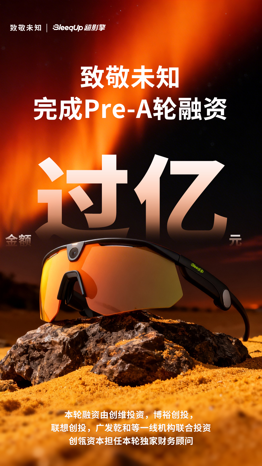 最新资讯AI运动眼镜企业「致敬未知」完成亿元Pre-A轮融资，创维、博裕、联想创投等联合加注