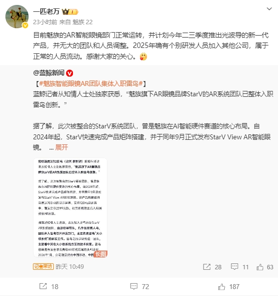 最新资讯魅族CMO回应并澄清，魅族AR团队“集体入职雷鸟”系误读