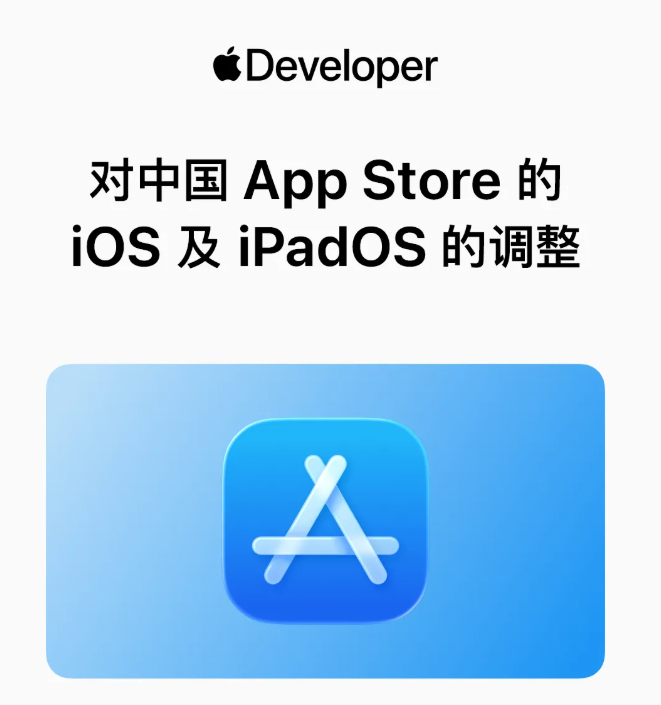 热点资讯苹果宣布对中国 App Store 的 iOS 及 iPadOS 佣金进行调整