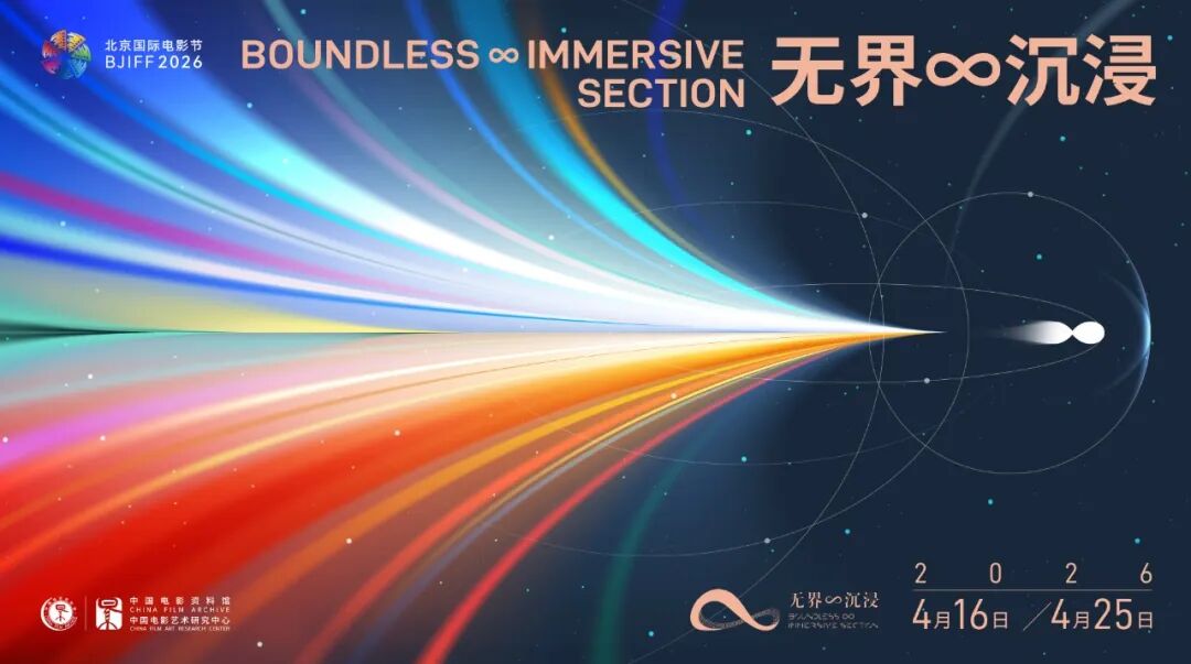 VR影视第16届北京国际电影节公布“无界∞沉浸单元”，6部国产VR/XR影片入围