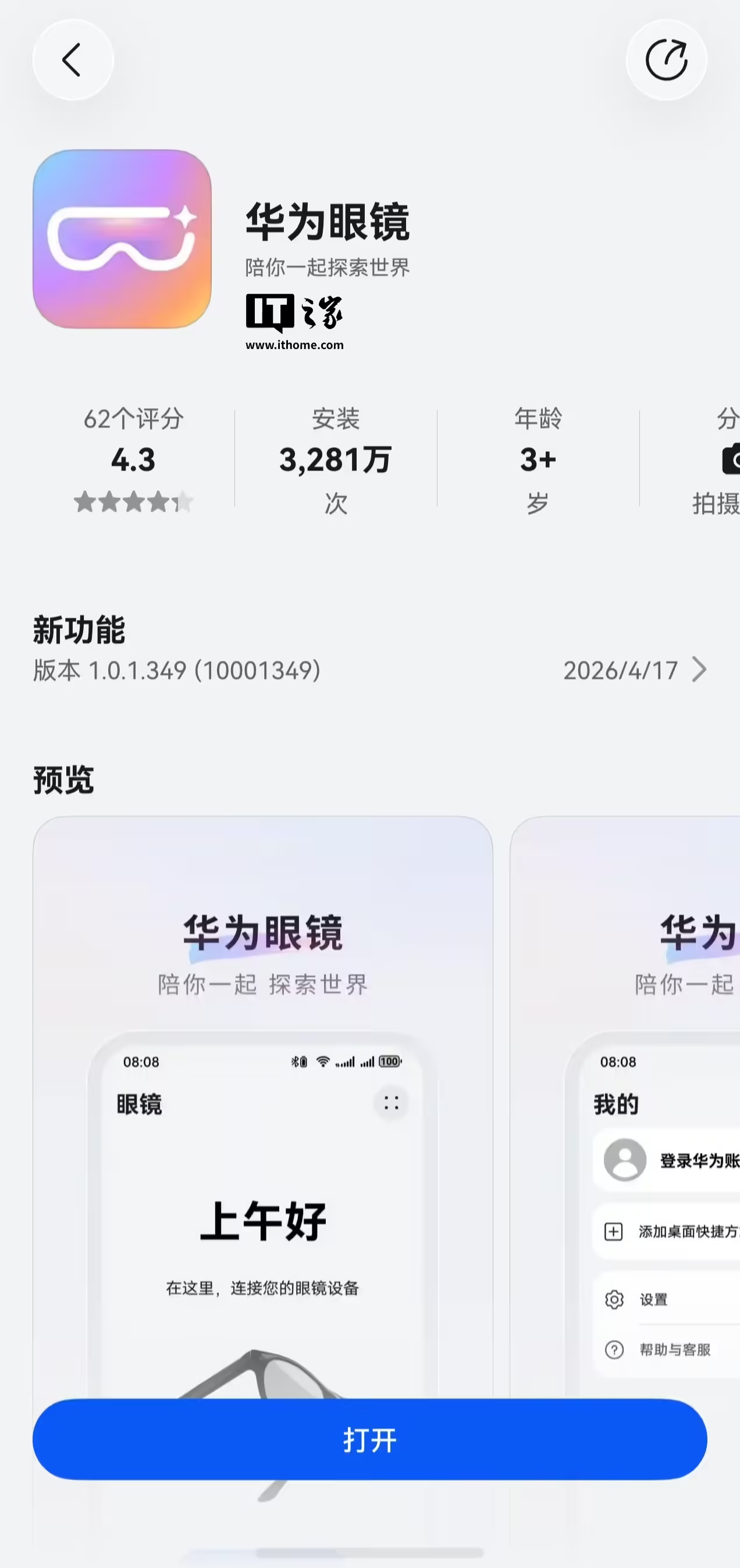 最新资讯华为眼镜App的1.0.1.349版本更新