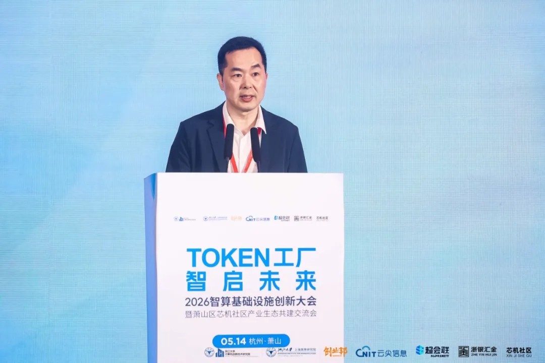 最新资讯Token工厂智启未来，2026智算基础设施创新大会在杭州萧山开幕