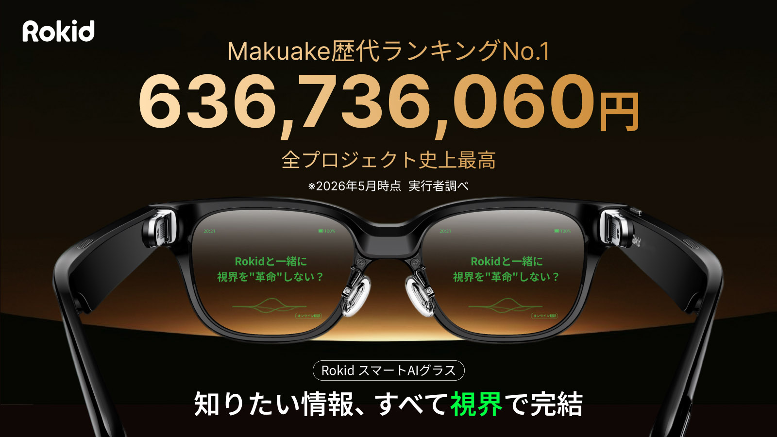 AI眼镜Rokid AI眼镜创日本Makuake众筹新高，Future Model获日本独家总代理权限