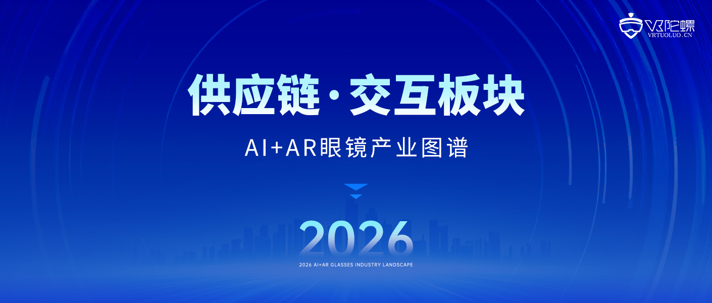 最新资讯14家！全球AI眼镜核心交互厂商一览｜2026年最新产业图谱