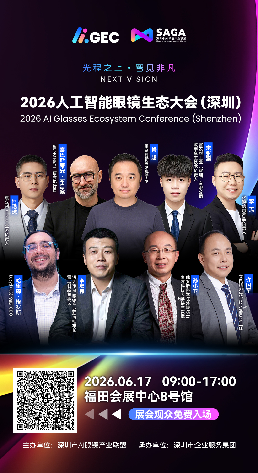 光程之上，何以智见非凡？2026人工智能眼镜生态大会6月17日正式开幕
