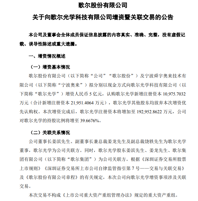 最新资讯歌尔股份联合舜宇奥来增资歌尔光学，合计投入10亿元