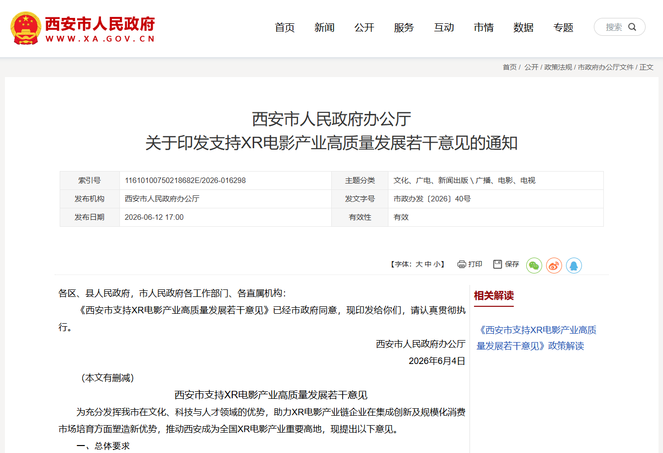 最新资讯西安出台XR电影产业专项扶持政策，预计2028年建成超300家标准化XR影院