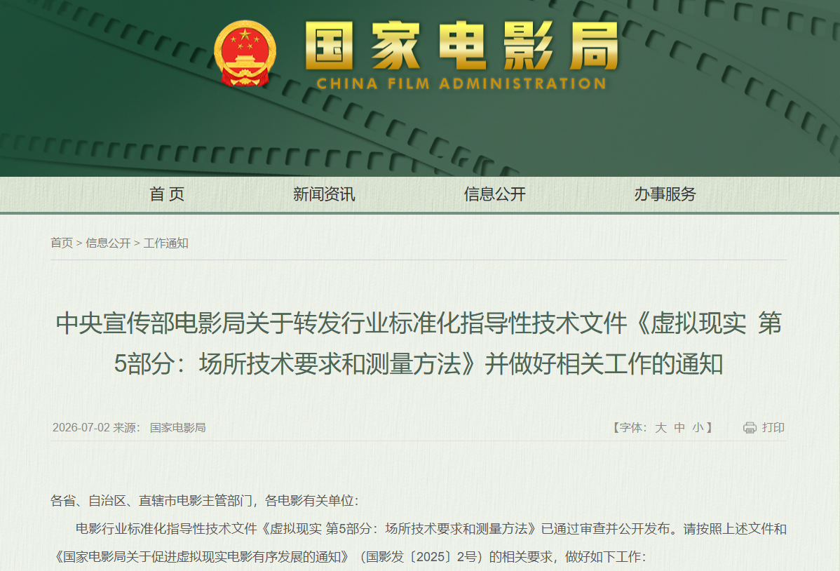 最新资讯中宣部电影局出台VR影院场所管理细则，可申领放映许可证享专项资金扶持