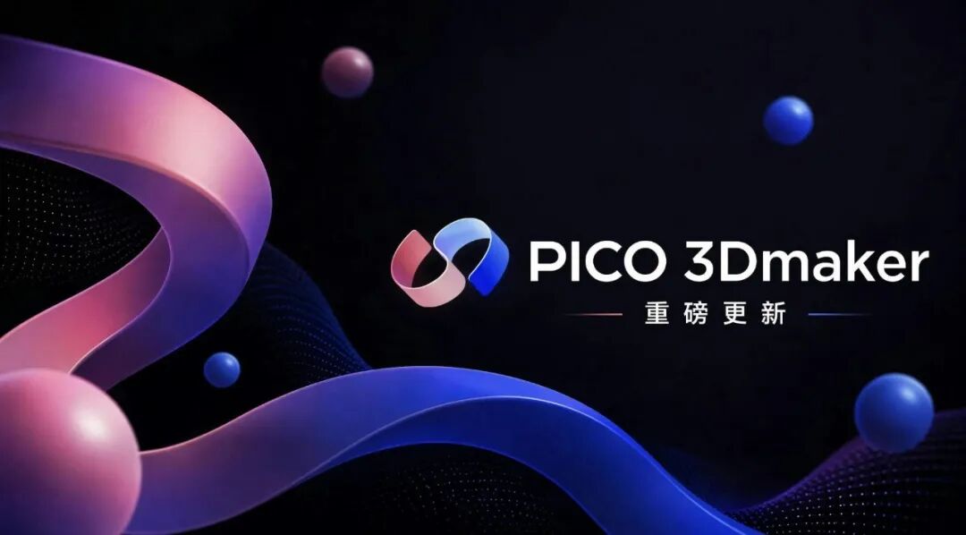 最新资讯PICO 3Dmaker迎来重磅更新，2D转3D算法全面升级