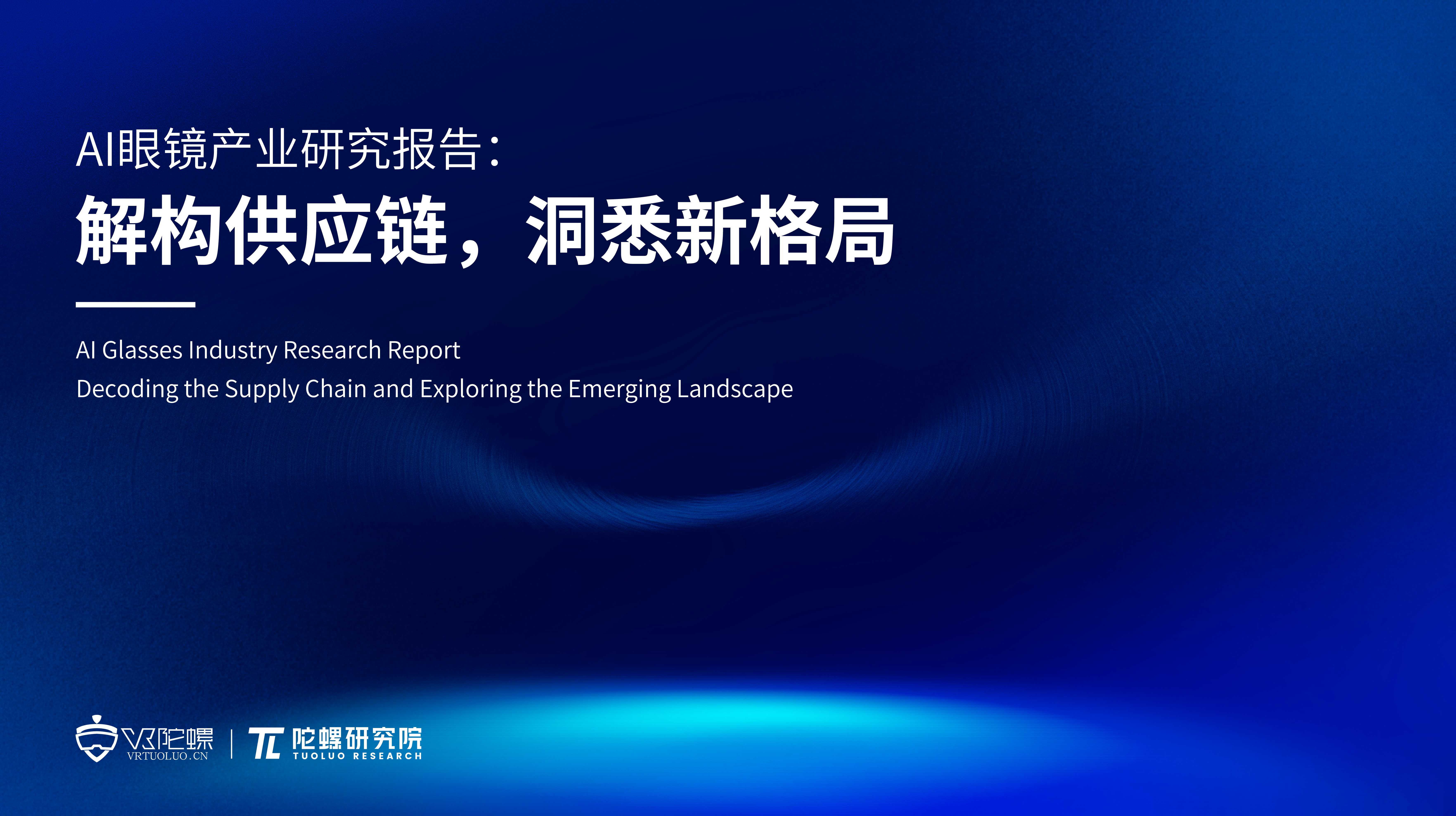 数据报告陀螺研究院发布《AI眼镜产业研究报告：解构供应链，洞悉新格局》