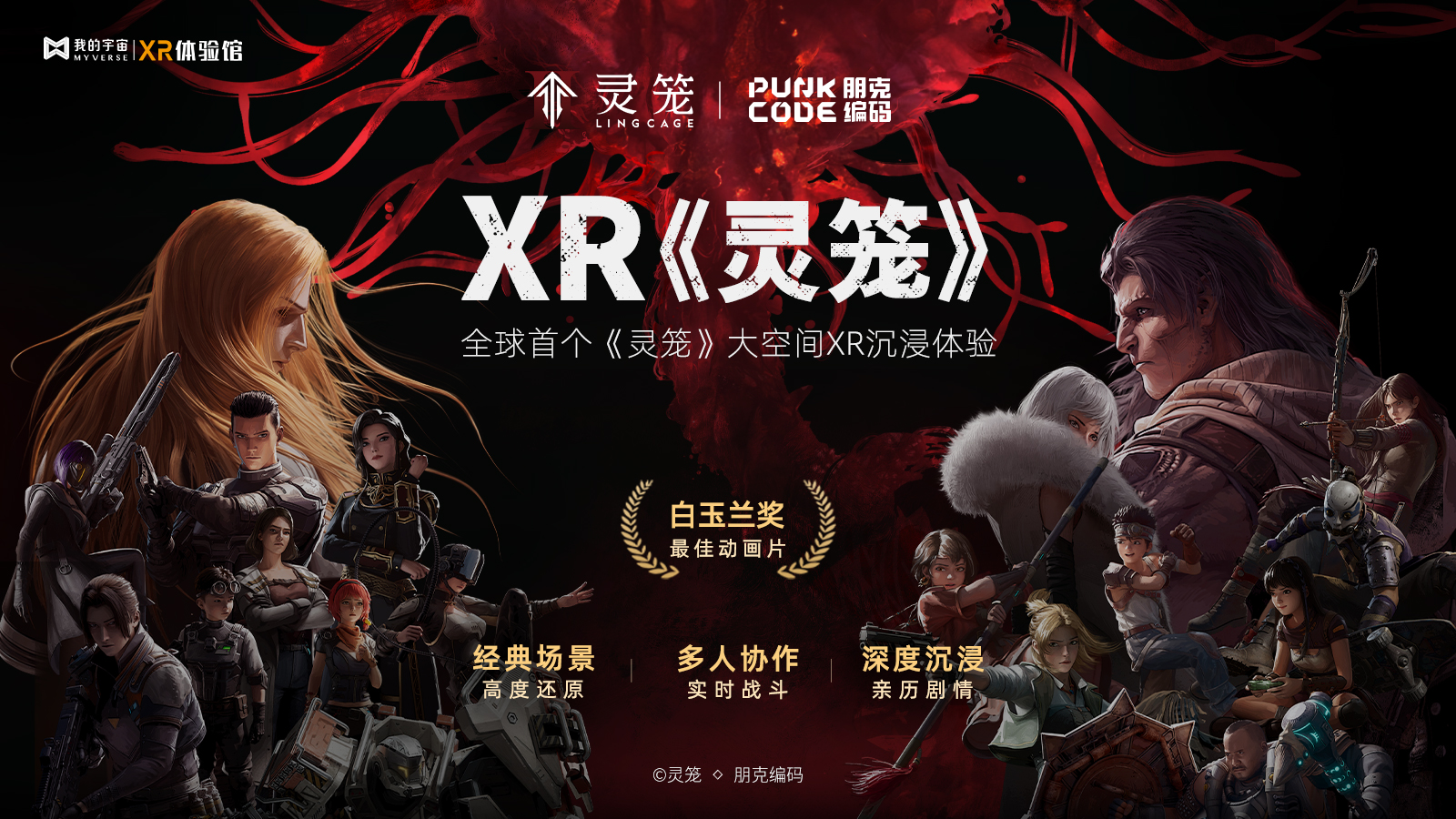 最新资讯B站播放超11.7亿，XR《灵笼》如何在暑期档打造大空间体验新样本？