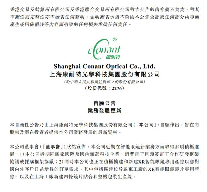 最新资讯康耐特光学与四家头部科技企业签署智能眼镜框架协议，加速扩建XR产线