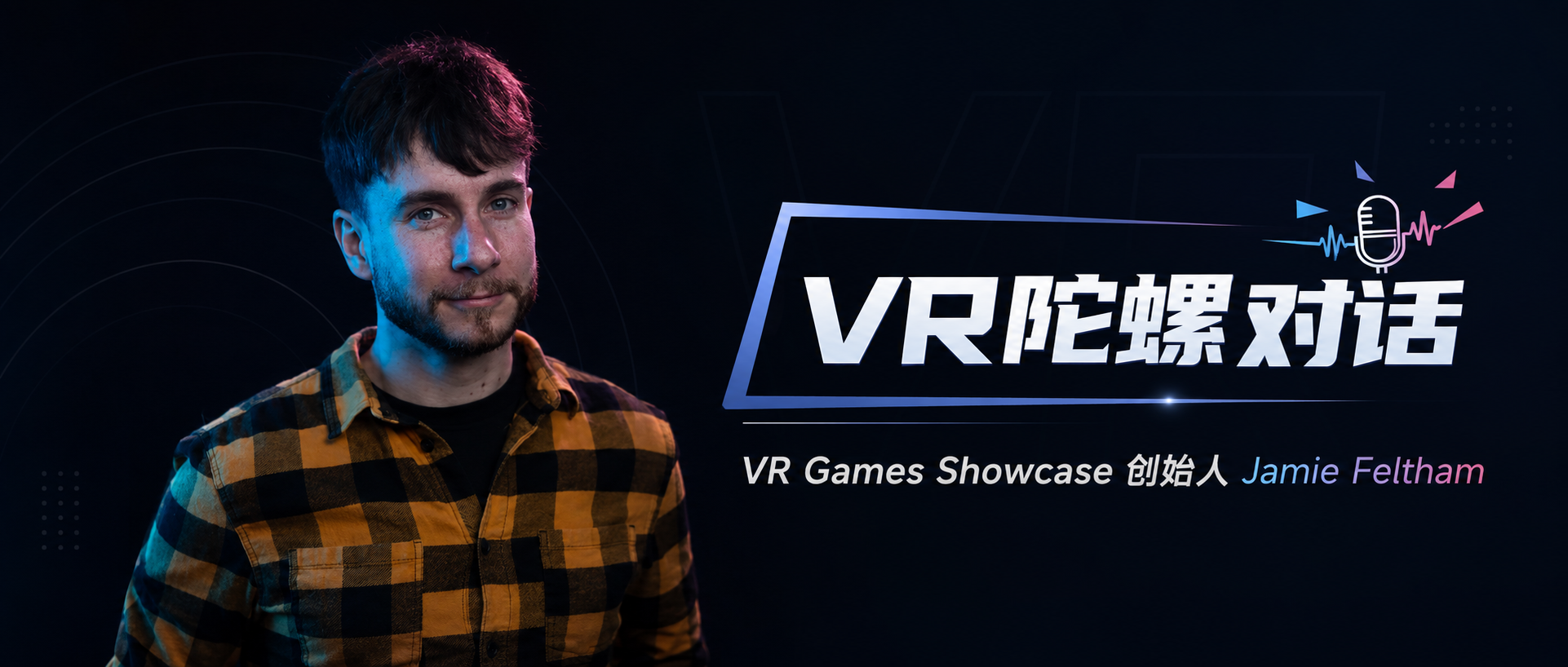 人物对话VR退潮之后，开发者如何活下去？对话VR Games Showcase创始人Jamie Feltham