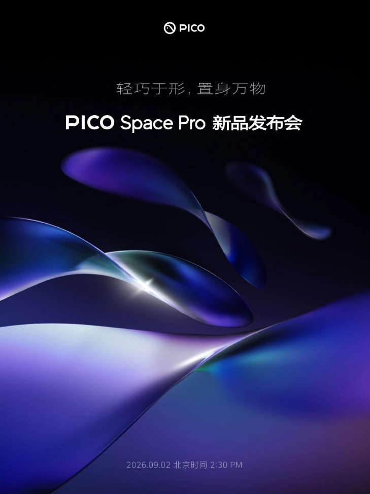 最新资讯PICO官宣9月2日MR新品发布会，PICO Space Pro即将亮相