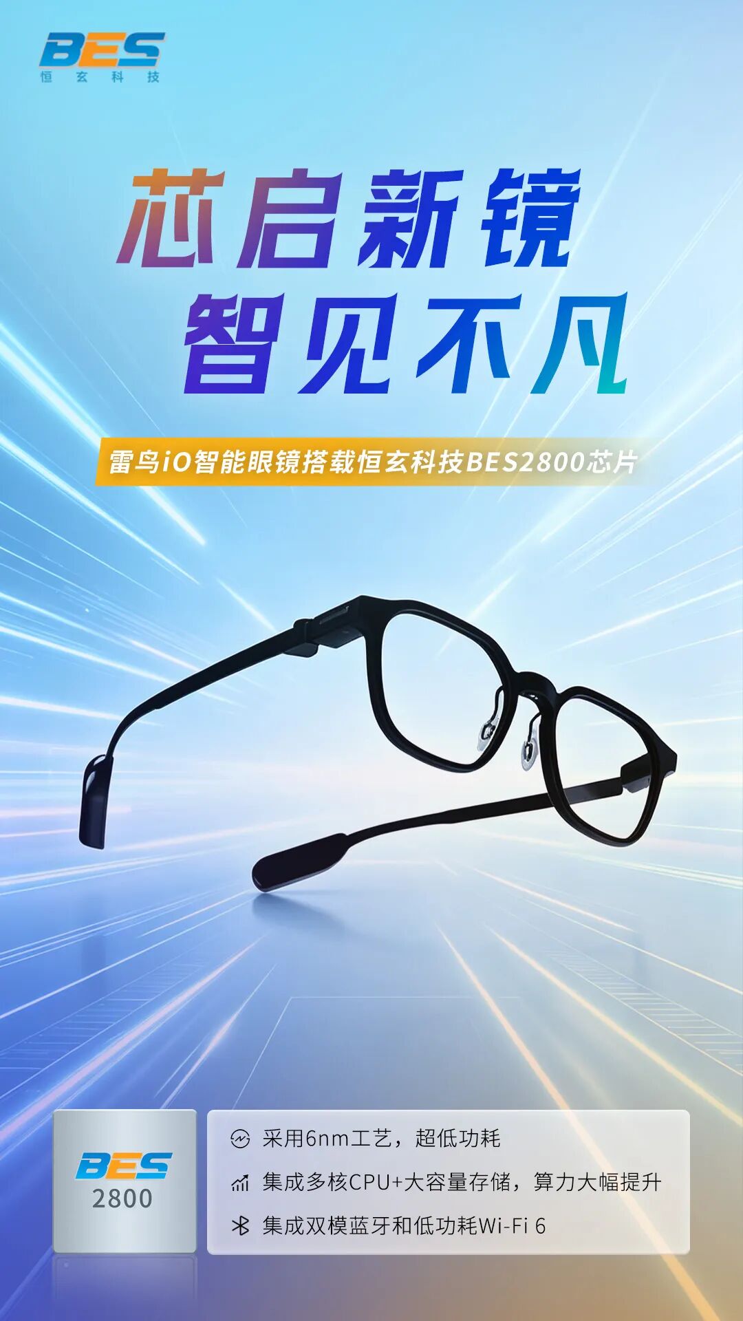 最新资讯雷鸟iO智能眼镜搭载恒玄BES2800芯片，6nm低功耗助力全天候AI体验