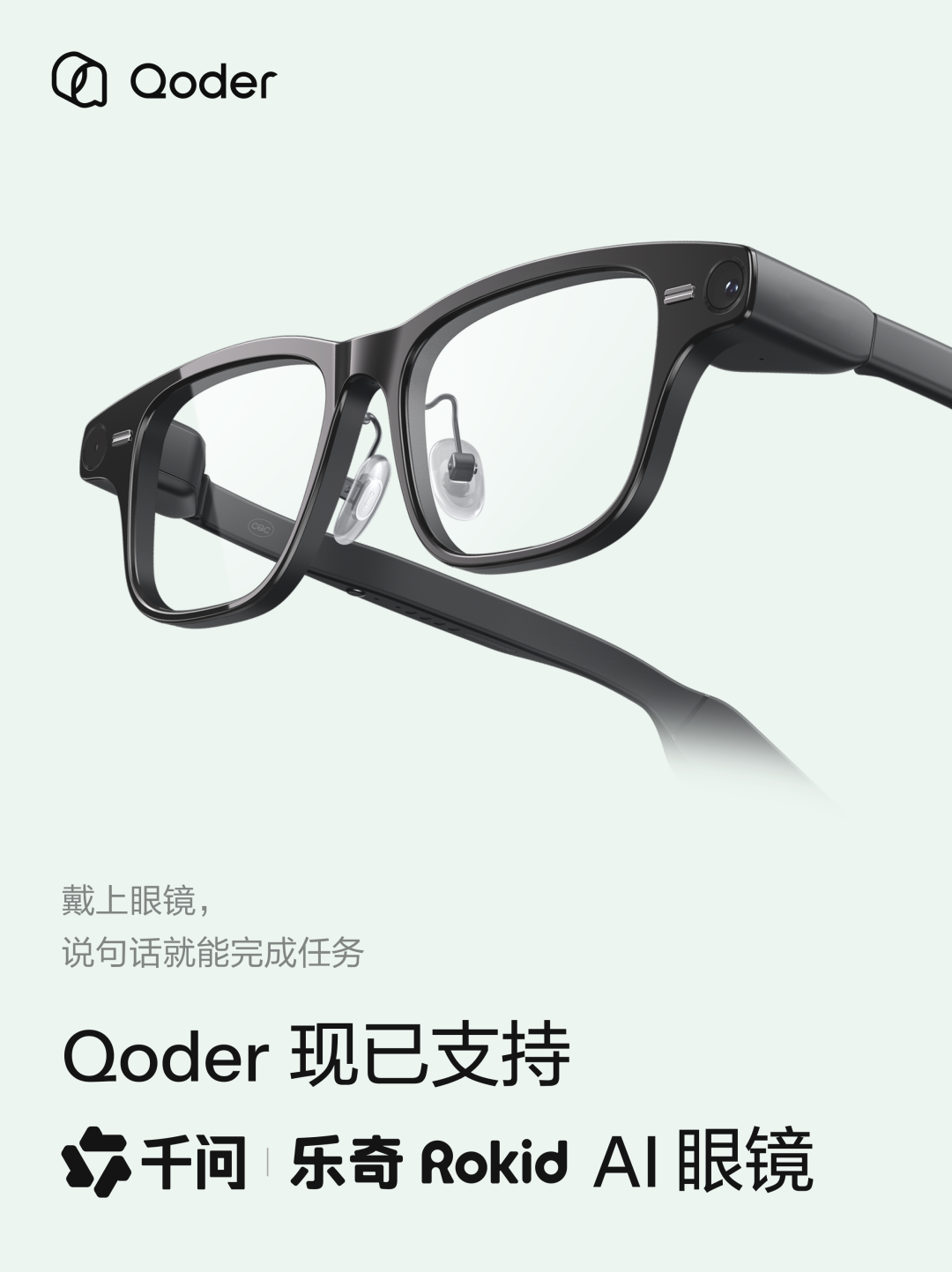 最新资讯Qoder上线AI眼镜版，首批接入千问AI眼镜及乐奇AI眼镜