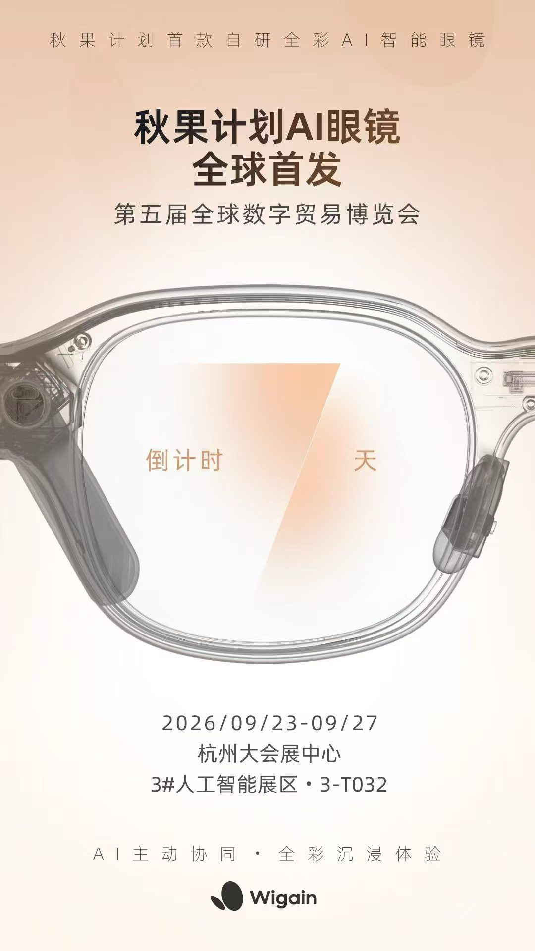 最新资讯秋果计划首款自研全彩AI眼镜Wigain Flow将于9月23日全球首发