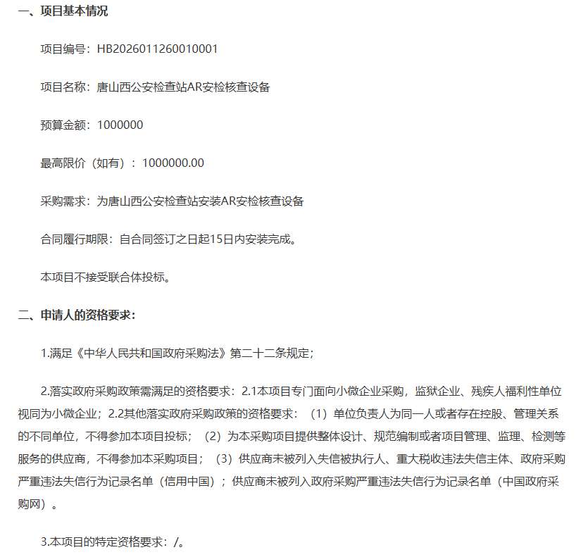 唐山市公安局路北分局100万元采购AR安检核查设备