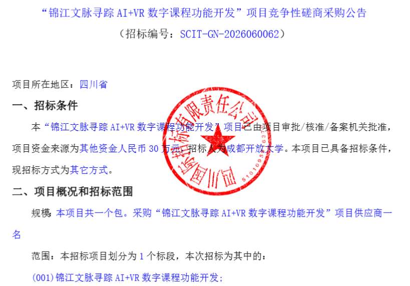 成都开放大学30万招标AI+VR数字课程功能开发