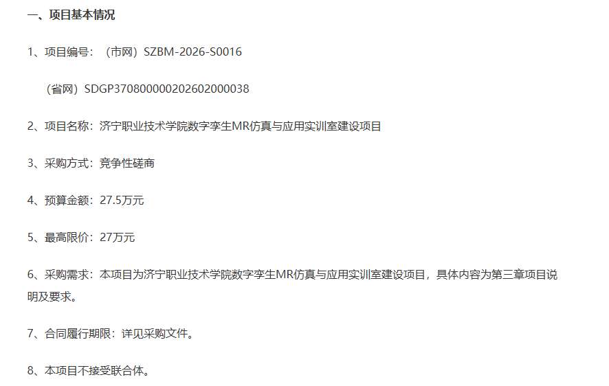 济宁职业技术学院27.5万元建设MR仿真与应用实训室