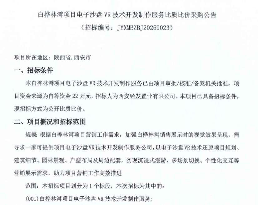 西安经发置业22万招标VR电子沙盘开发制作